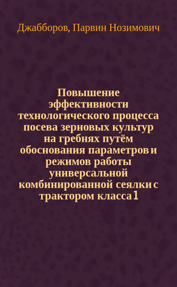 Повышение эффективности технологического процесса посева зерновых культур на гребнях путём обоснования параметров и режимов работы универсальной комбинированной сеялки с трактором класса 1,4 : автореферат диссертации на соискание ученой степени кандидата технических наук : специальность 05.20.01 <Технологии и средства механизации сельского хозяйства>