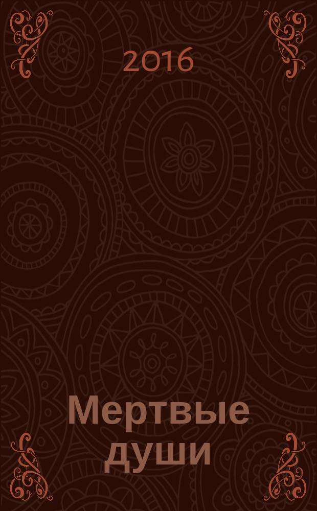 Мертвые души : поэма