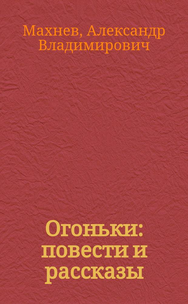 Огоньки : повести и рассказы