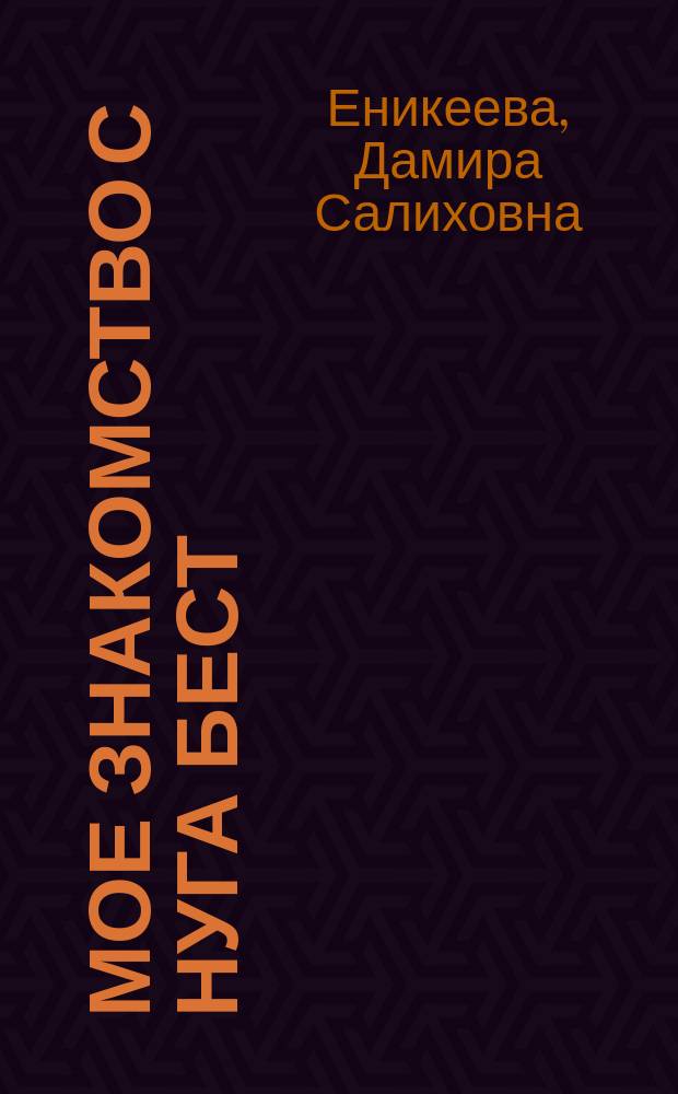 Мое знакомство с НУГА БЕСТ