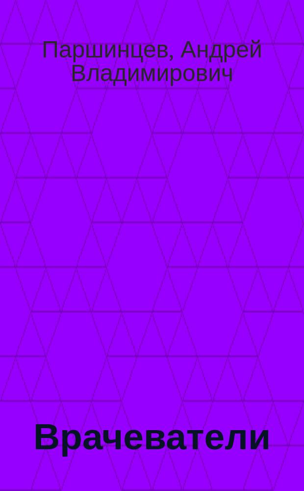 Врачеватели