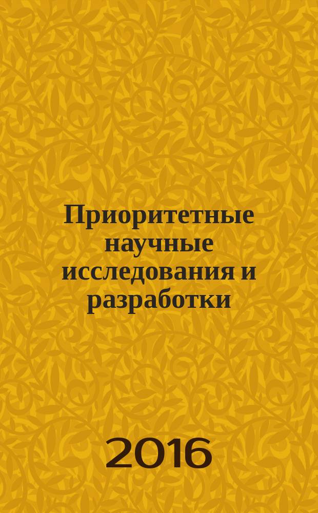 Приоритетные научные исследования и разработки : сборник статей международной научно-практической конференции, 13 февраля 2016 г., [г. Саратов в 3 ч. Ч. 2