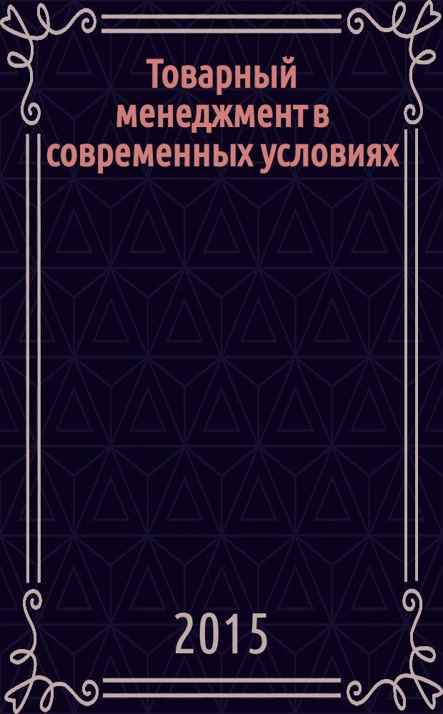 Товарный менеджмент в современных условиях : Студенческая научно-практическая конференция (Орел, 15 апреля 2015 г.) : материалы конференции