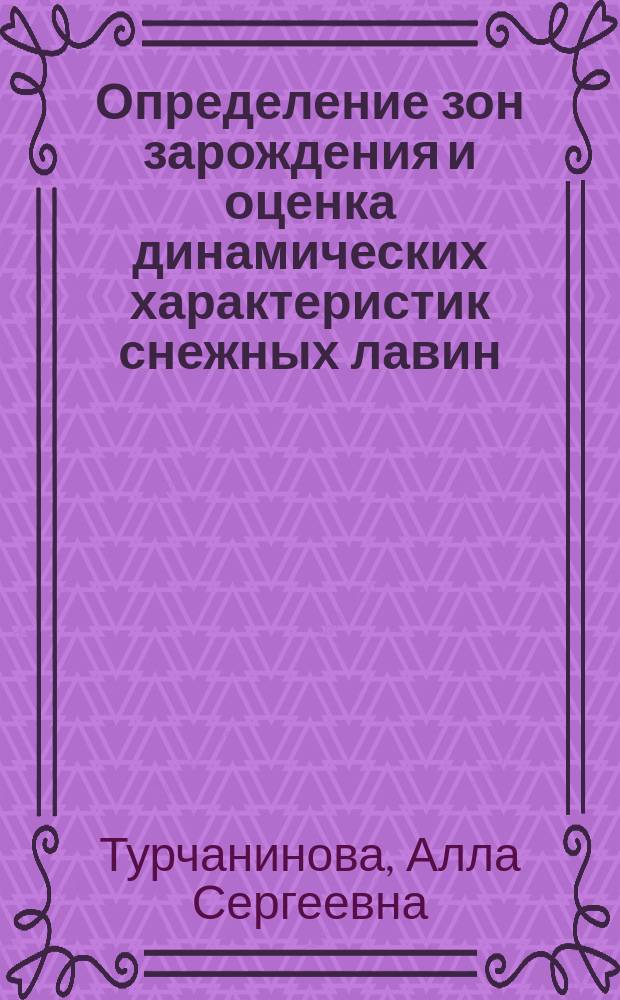 Определение зон зарождения и оценка динамических характеристик снежных лавин : автореферат диссертации на соискание ученой степени кандидата географических наук : специальность 25.00.31 <Гляциология и криология Земли>
