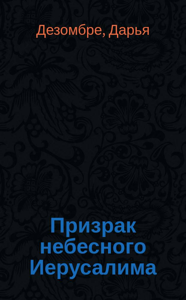 Призрак небесного Иерусалима : роман