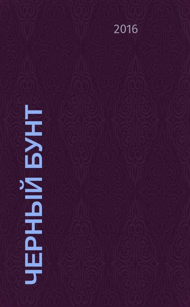 Черный бунт