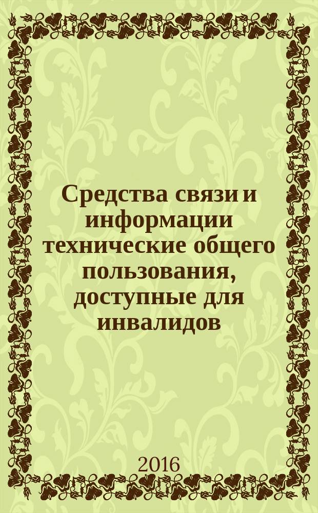 Средства связи и информации технические общего пользования, доступные для инвалидов = Technical aids for communication and information of public use for disabled persons. Classification. Requirements of accessibility and safety. Классификация. Требования доступности и безопасности : ГОСТ Р 51671-2015