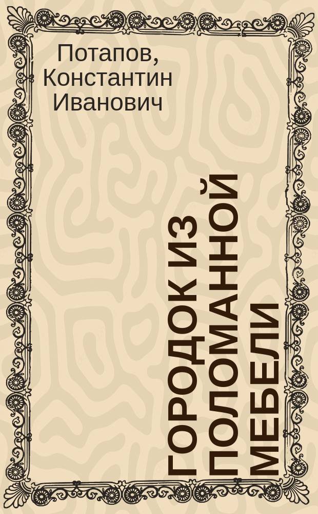 Городок из поломанной мебели : стихотворения