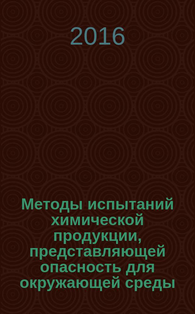 Методы испытаний химической продукции, представляющей опасность для окружающей среды = Testing of chemicals of environmental hazard. Biodegradability in seawater. Определение биоразлагаемости в морской воде : ГОСТ 33644-2015
