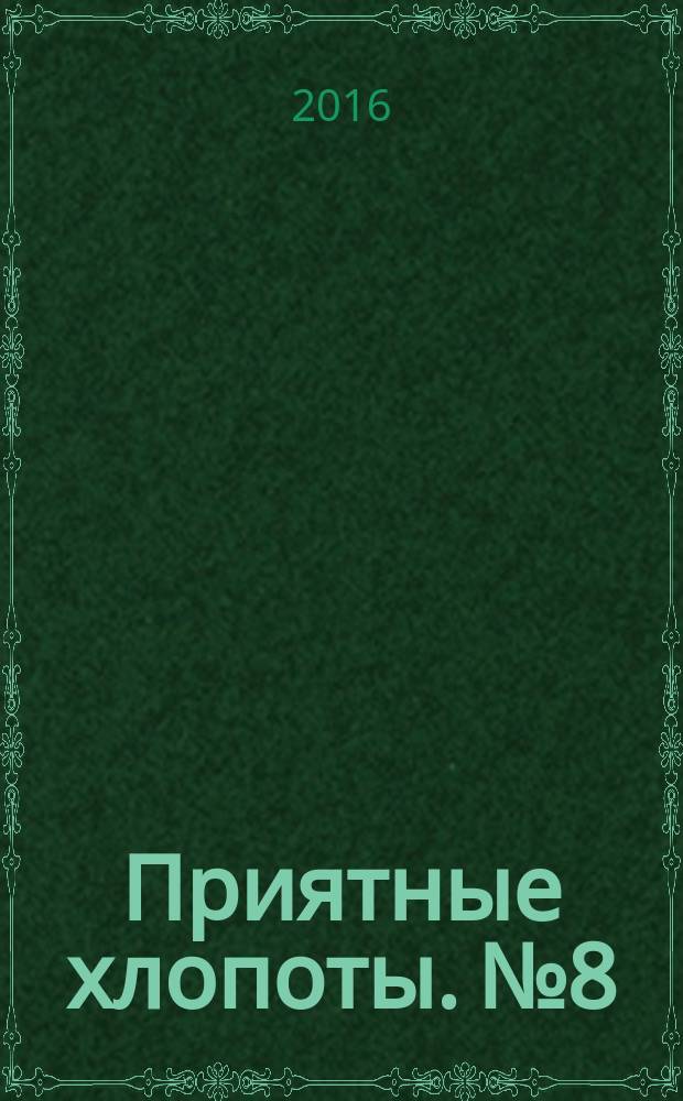 Приятные хлопоты. № 8 : пособие для молодых родителей : 16+