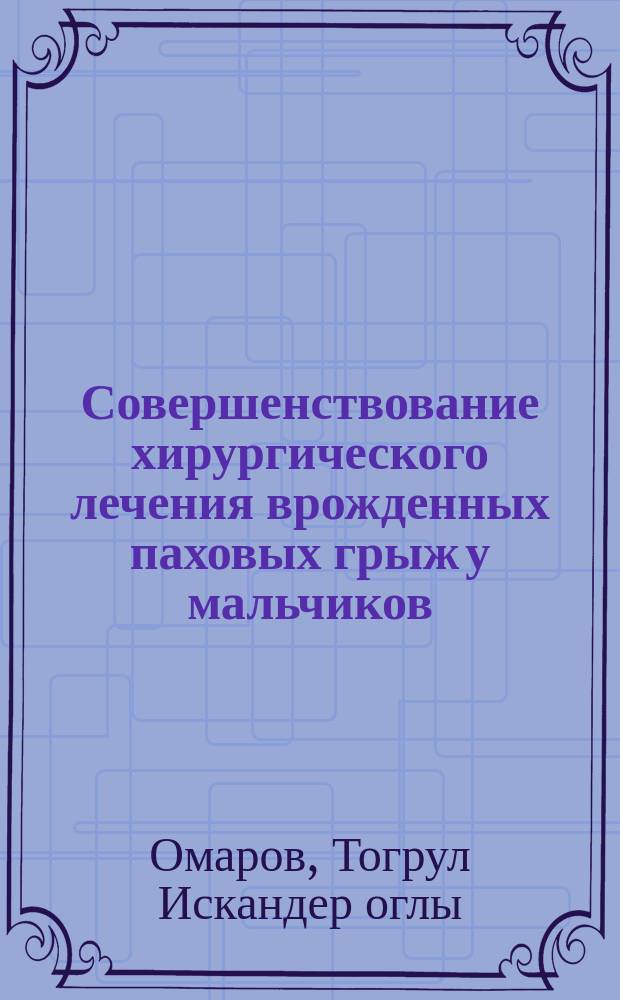 Совершенствование хирургического лечения врожденных паховых грыж у мальчиков : автореферат диссертации на соискание ученой степени кандидата медицинских наук : специальность 14.01.19 <Детская хирургия>