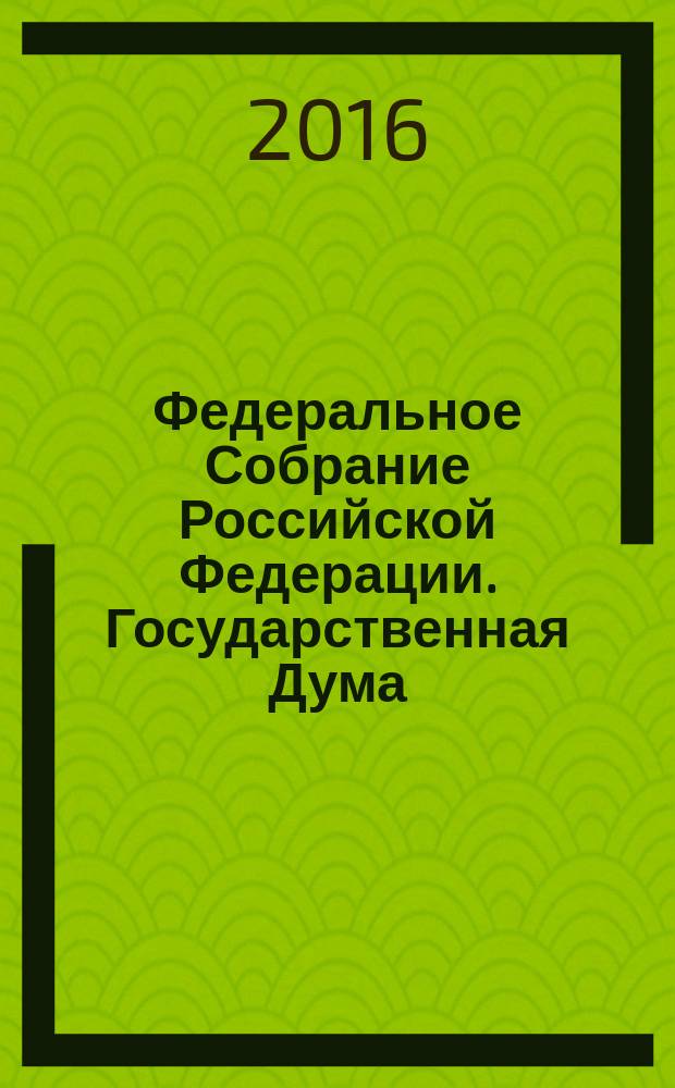 Федеральное Собрание Российской Федерации. Государственная Дума : стенограмма заседаний : бюллетень N° 282 (1520), 24 февраля 2016 года
