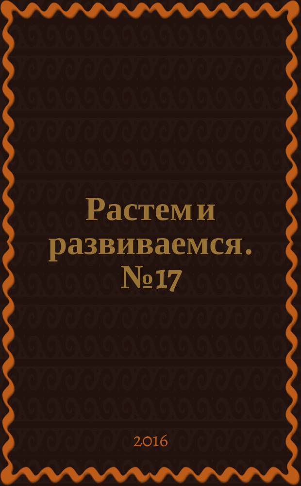 Растем и развиваемся. № 17 : пособие для молодых родителей