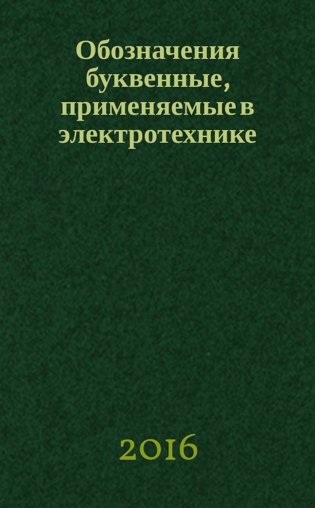 Обозначения буквенные, применяемые в электротехнике = Letter symbols to be used in electrical technology. Part 2. Telecommunications and electronics. ч. 2, Электросвязь и электроника : ГОСТ IEC 60027-2-2015