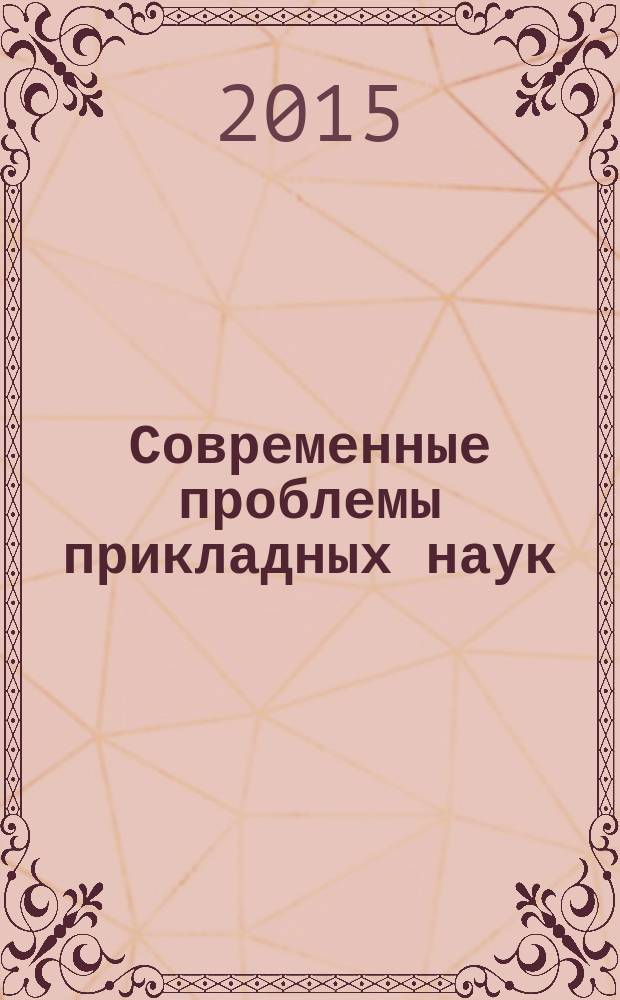 Современные проблемы прикладных наук : сборник научных трудов. Вып. 8