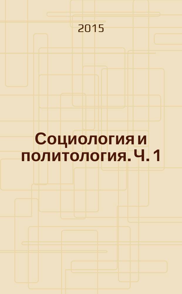 Социология и политология. Ч. 1