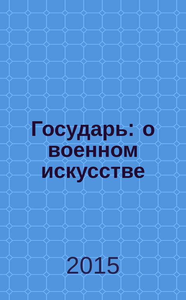 Государь : о военном искусстве