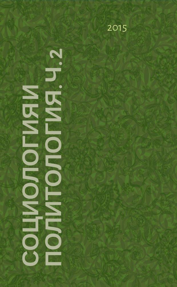 Социология и политология. Ч. 2