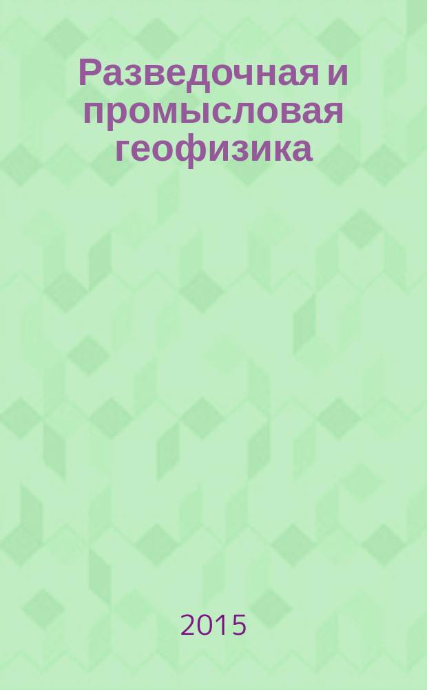 Разведочная и промысловая геофизика: проблемы и пути их решения : Десятая молодежная научно-практическая конференция сборник докладов. Вып. 9