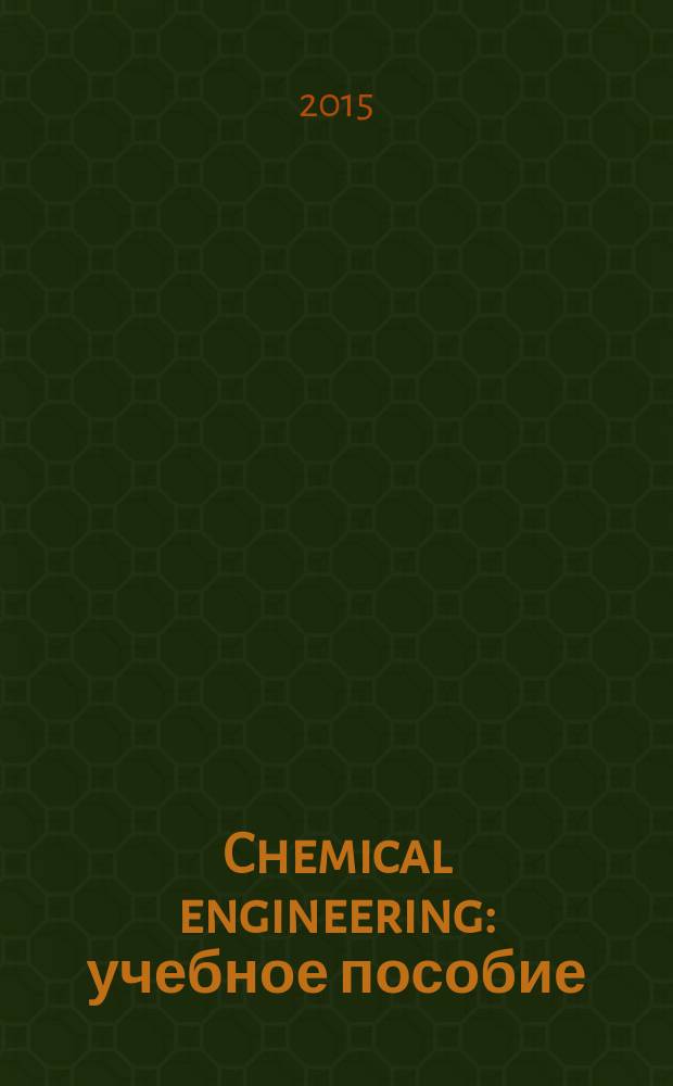 Chemical engineering : учебное пособие : для студентов, обучающихся по направлению химическая технология дневной и заочной формы обучения