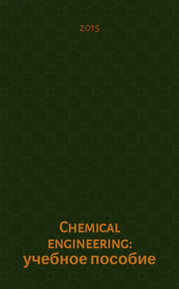 Chemical engineering : учебное пособие : для студентов, обучающихся по направлению химическая технология дневной и заочной формы обучения