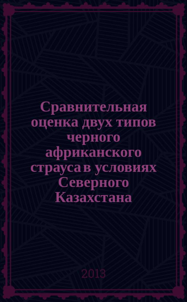 Сравнительная оценка двух типов черного африканского страуса в условиях Северного Казахстана : автореферат диссертации на соискание ученой степени кандидата сельскохозяйственных наук : специальность 06.02.10 <Частная зоотехния, технология производства продуктов животноводства>