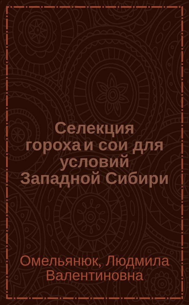 Селекция гороха и сои для условий Западной Сибири : автореферат диссертации на соискание ученой степени доктора сельскохозяйственных наук : специальность 06.01.05 <селекция>