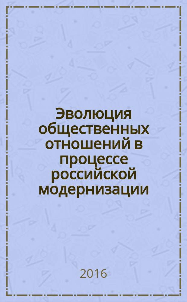 Эволюция общественных отношений в процессе российской модернизации: социетальный и региональный аспекты : сборник статей