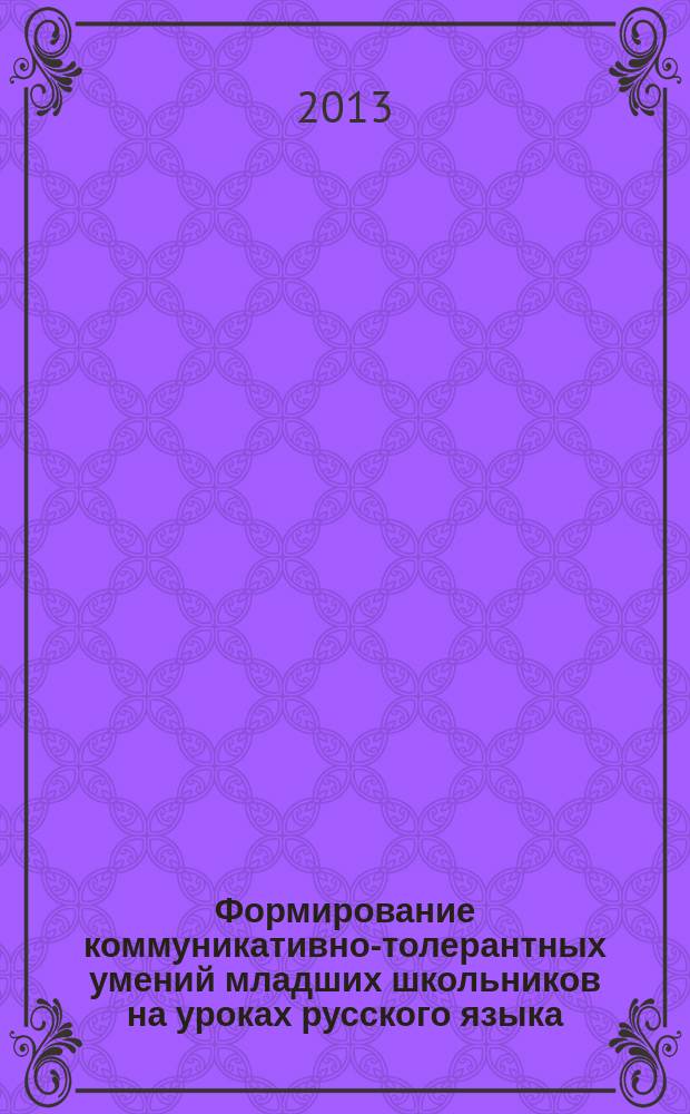 Формирование коммуникативно-толерантных умений младших школьников на уроках русского языка : автореферат диссертации на соискание ученой степени кандидата педагогических наук : специальность 13.00.02 <Теория и методика обучения и воспитания по областям и уровням образования>