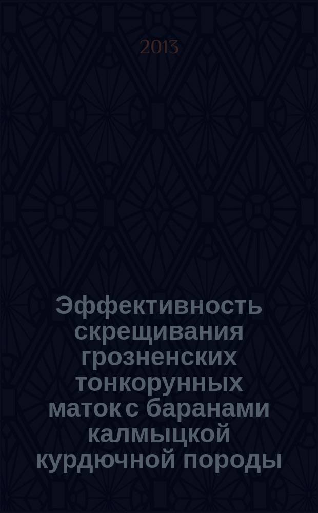 Эффективность скрещивания грозненских тонкорунных маток с баранами калмыцкой курдючной породы : автореферат диссертации на соискание ученой степени кандидата сельскохозяйственных наук : специальность 06.02.10 <Частная зоотехния, технология производства продуктов животноводства>