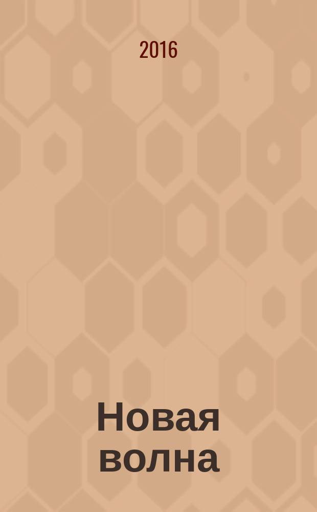 Новая волна: портрет молодости