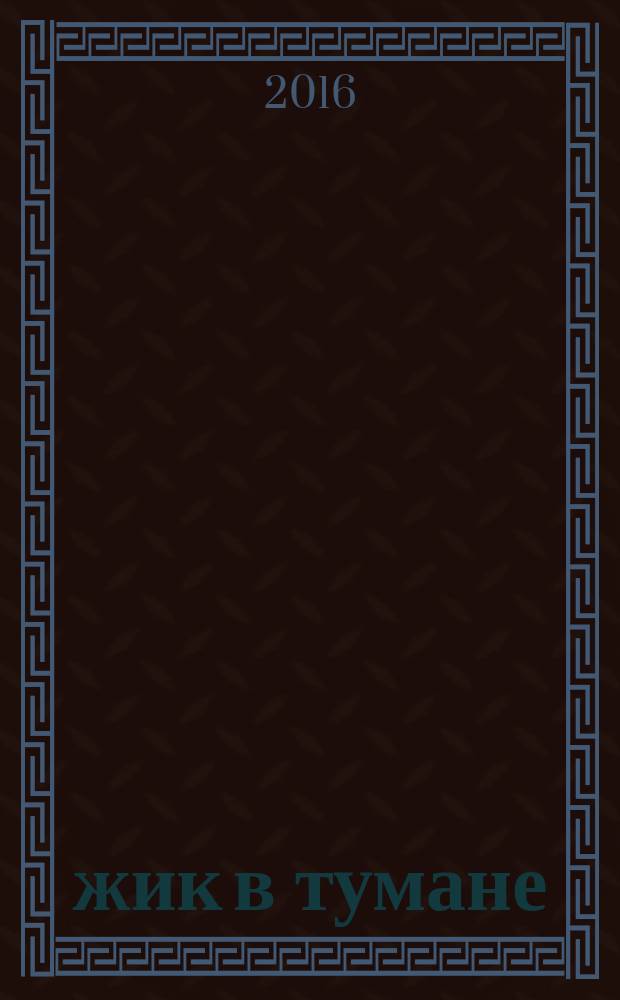 Ёжик в тумане : сказки : для дошкольного возраста