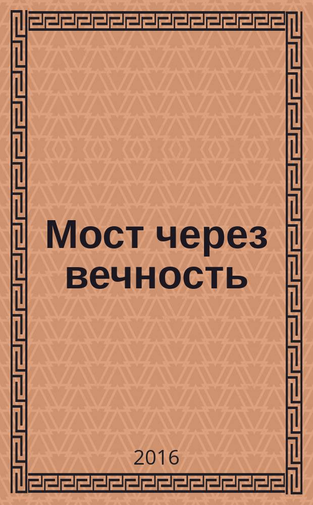 Мост через вечность