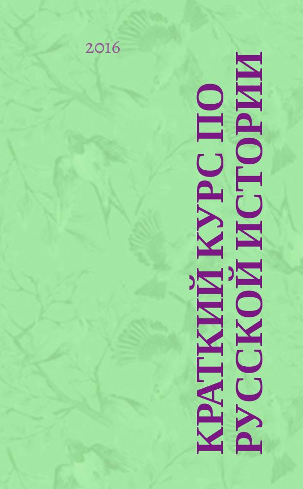 Краткий курс по русской истории