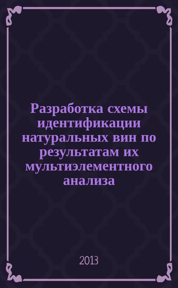 Разработка схемы идентификации натуральных вин по результатам их мультиэлементного анализа : автореферат диссертации на соискание ученой степени кандидата химических наук : специальность 02.00.02 <Аналитическая химия>