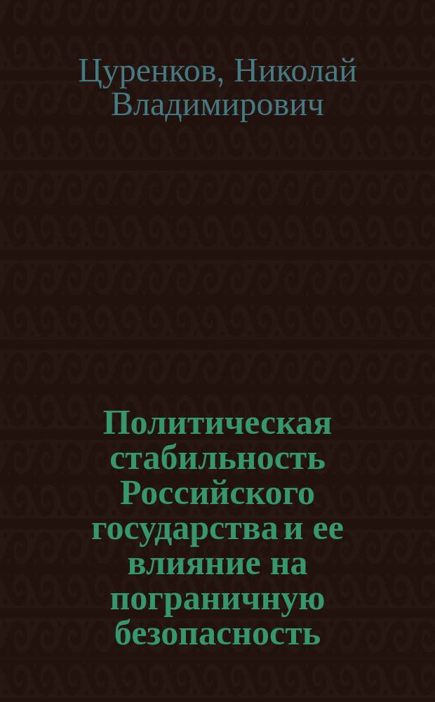 Политическая стабильность Российского государства и ее влияние на пограничную безопасность : автореферат диссертации на соискание ученой степени кандидата политических наук : специальность 23.00.02 <политические институты>