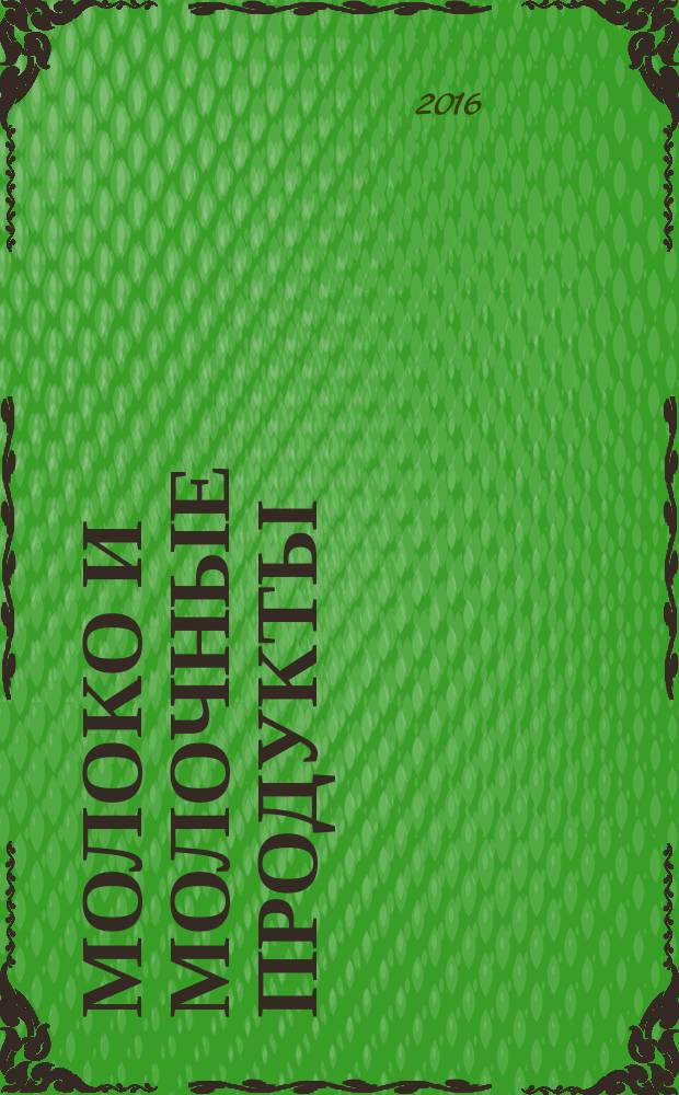 Молоко и молочные продукты = Milk and dairy products. Method for determination of the lactoferrin by high performance liquid chromatography. Методика определения лактоферрина методом высокоэффективной жидкостной хроматографии : ГОСТ 33600-2015