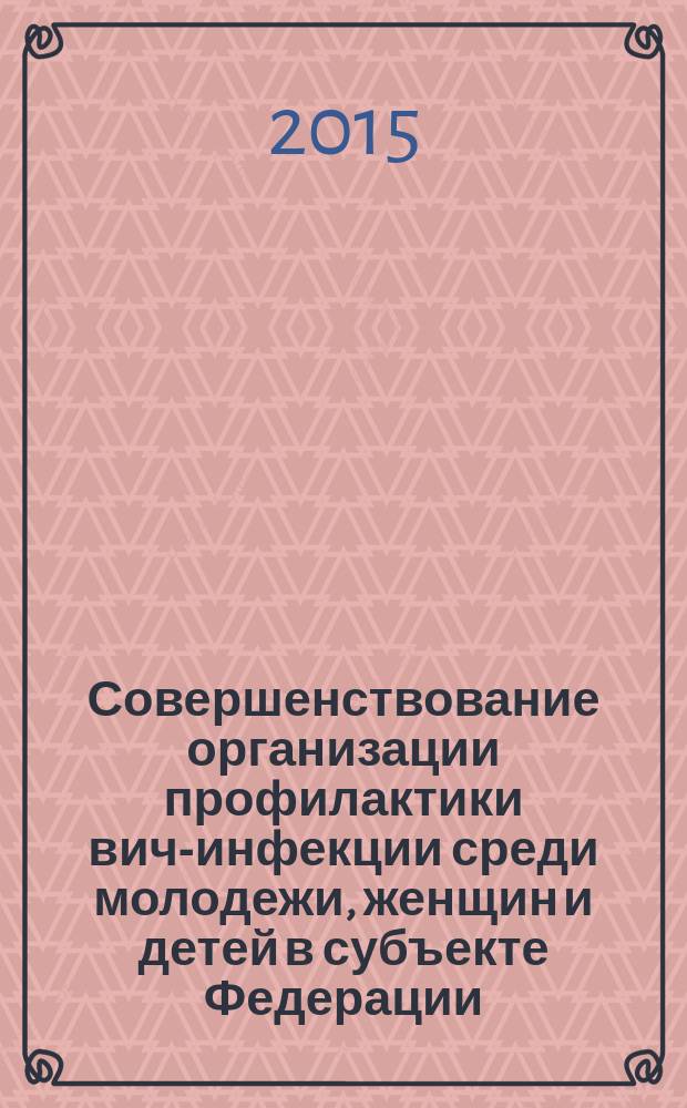 Совершенствование организации профилактики вич-инфекции среди молодежи, женщин и детей в субъекте Федерации : автореферат диссертации на соискание ученой степени кандидата медицинских наук : специальность 14.02.03 <обществен. здоровье>