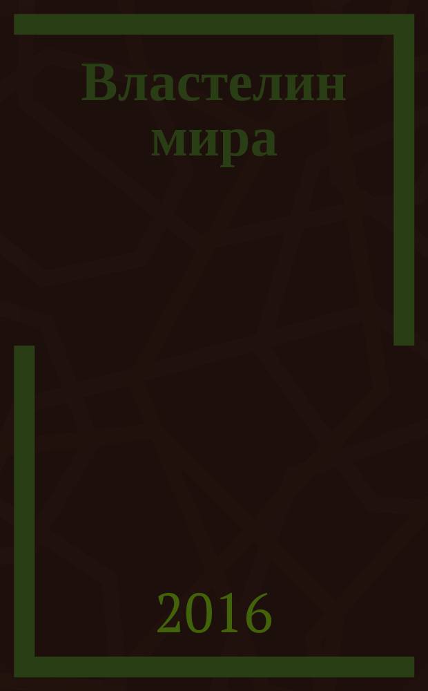 Властелин мира; Робур-Завоеватель: романы / Жюль Верн; пер. с фр. Я. Лесюка и др.; ил.: Леон Бенетт, Жорж Ру