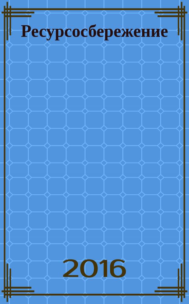 Ресурсосбережение = Resources saving. Waste treatment. Technical requirements to the characteristics of coal ash and fly ash intended for secondary use. Обращение с отходами. Технические требования к характеристикам угольной золы и золы-уноса, предназначенным для вторичного использования : ГОСТ Р 56618-2015