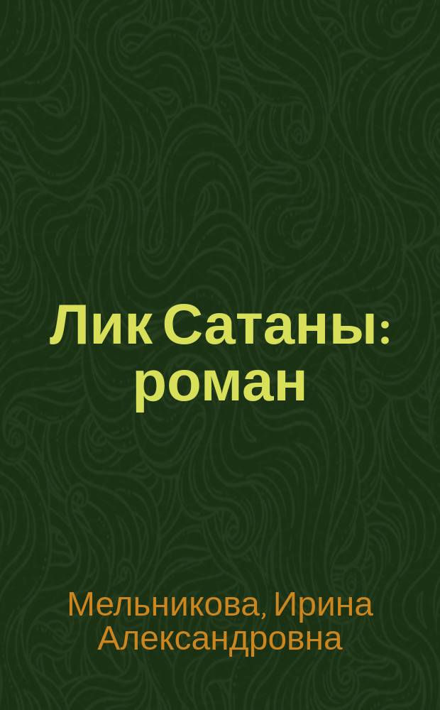 Лик Сатаны : роман