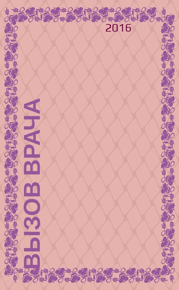 Вызов врача : роман