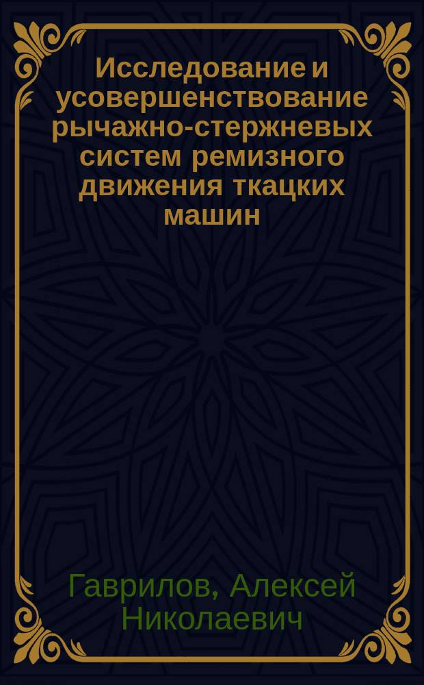 Исследование и усовершенствование рычажно-стержневых систем ремизного движения ткацких машин : автореферат диссертации на соискание ученой степени кандидата технических наук : специальность 05.02.13 <Машины, агрегаты и процессы по отраслям>