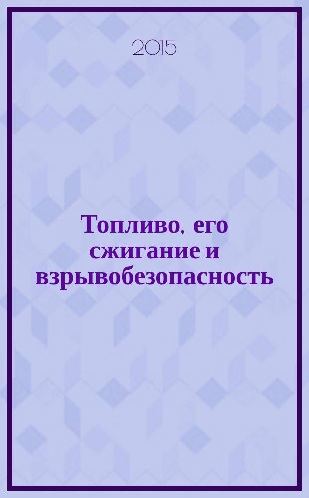 Топливо, его сжигание и взрывобезопасность