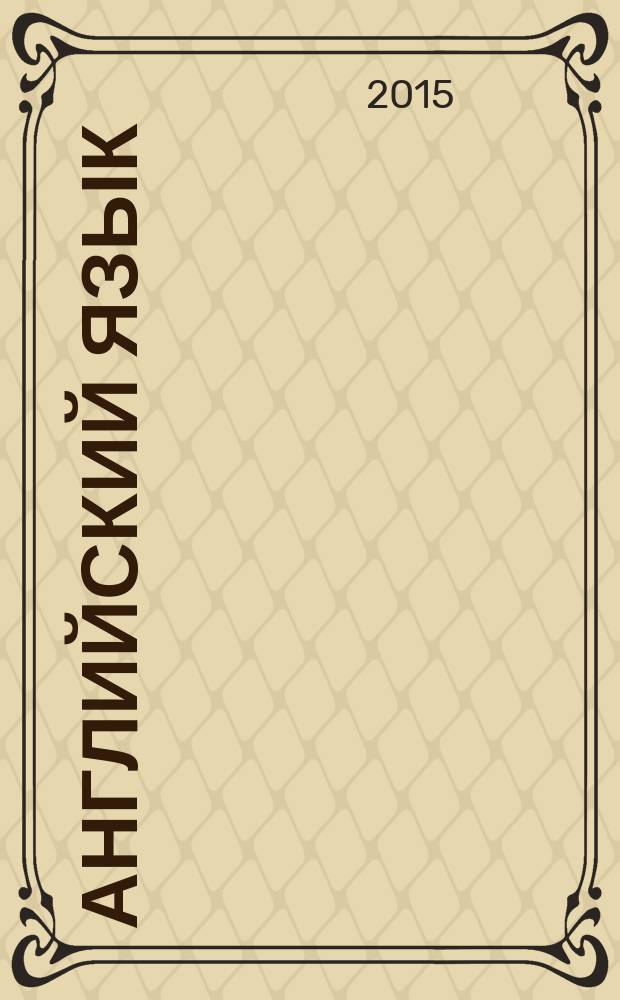 Английский язык : методическая разработка