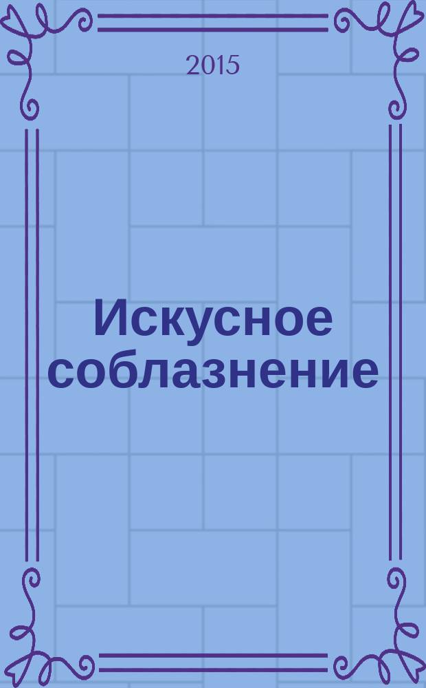 Искусное соблазнение : роман
