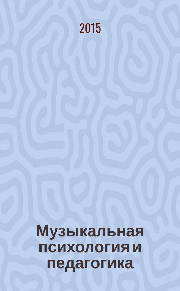 Музыкальная психология и педагогика : учебное пособие для иностранных студентов музыкальных вузов : 16+