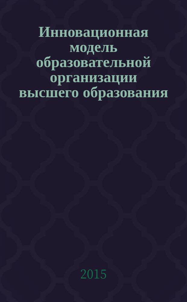Инновационная модель образовательной организации высшего образования : учебно-методическое пособие в 2 т. Т. 2