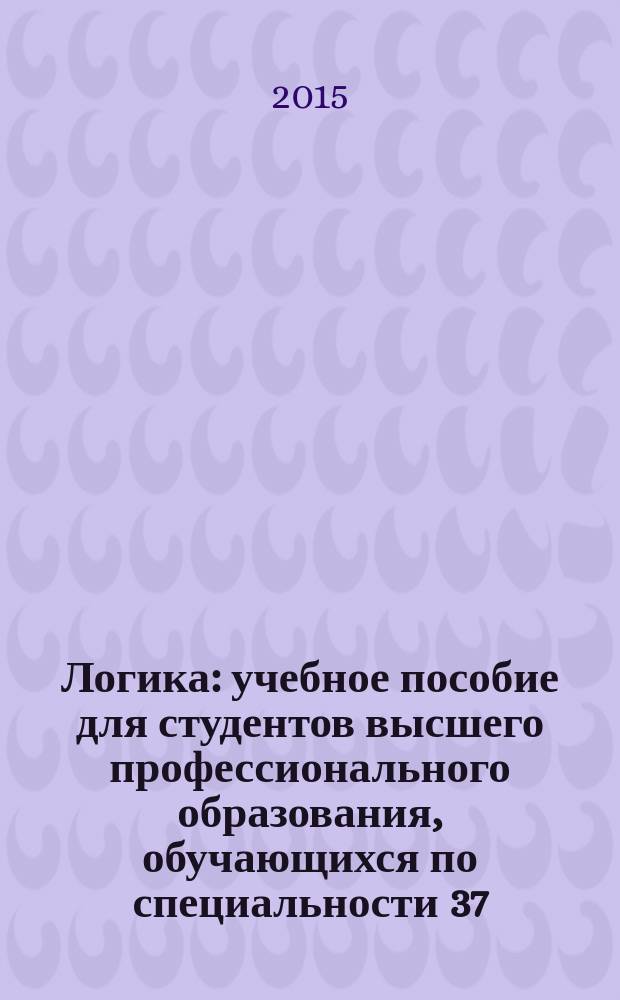 Логика : учебное пособие для студентов высшего профессионального образования, обучающихся по специальности 37.05.01 - Клиническая психология