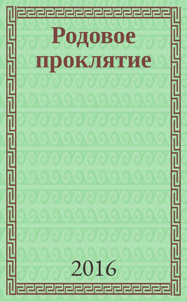 Родовое проклятие : роман